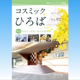 コスミックホール情報誌「コスミックひろば」Vol.2 刊行! コスミックホール情報誌「コスミックひろば」Vol.2 刊行!