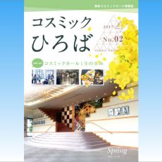 コスミックホール情報誌「コスミックひろば」Vol.2 刊行！